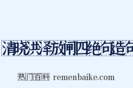 清晓洪泽放闸四绝句造句是什么意思的图片